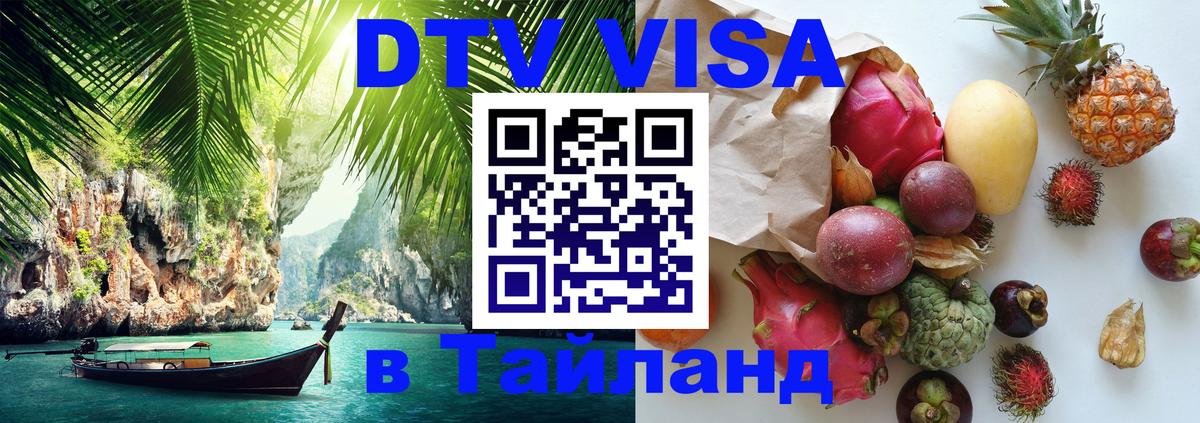 Visa в Таиланд Баку 